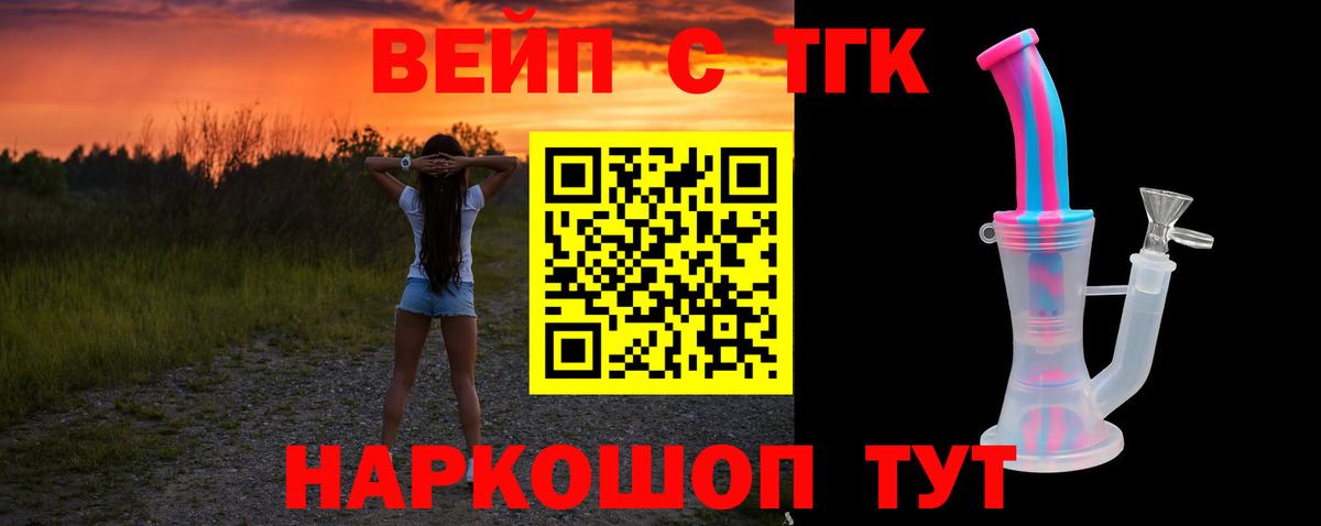 ТГК вейп Орск